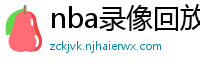 nba录像回放完整版